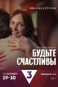 Будьте счастливы 1 сезон